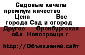 Садовые качели премиум качество RANGO › Цена ­ 19 000 - Все города Сад и огород » Другое   . Оренбургская обл.,Новотроицк г.